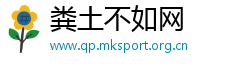 粪土不如网